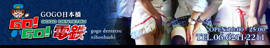 GOGO!日本橋駅